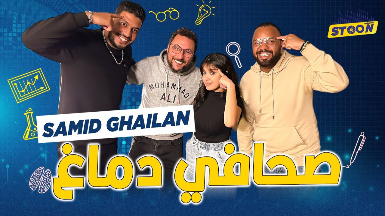 صامد غيلان.. إعلامي بدا الميدان من الطفولة/أسباب الأمراض النفسية فمجتمعنا/ شنو وقع مع هاشم البسطاوي
