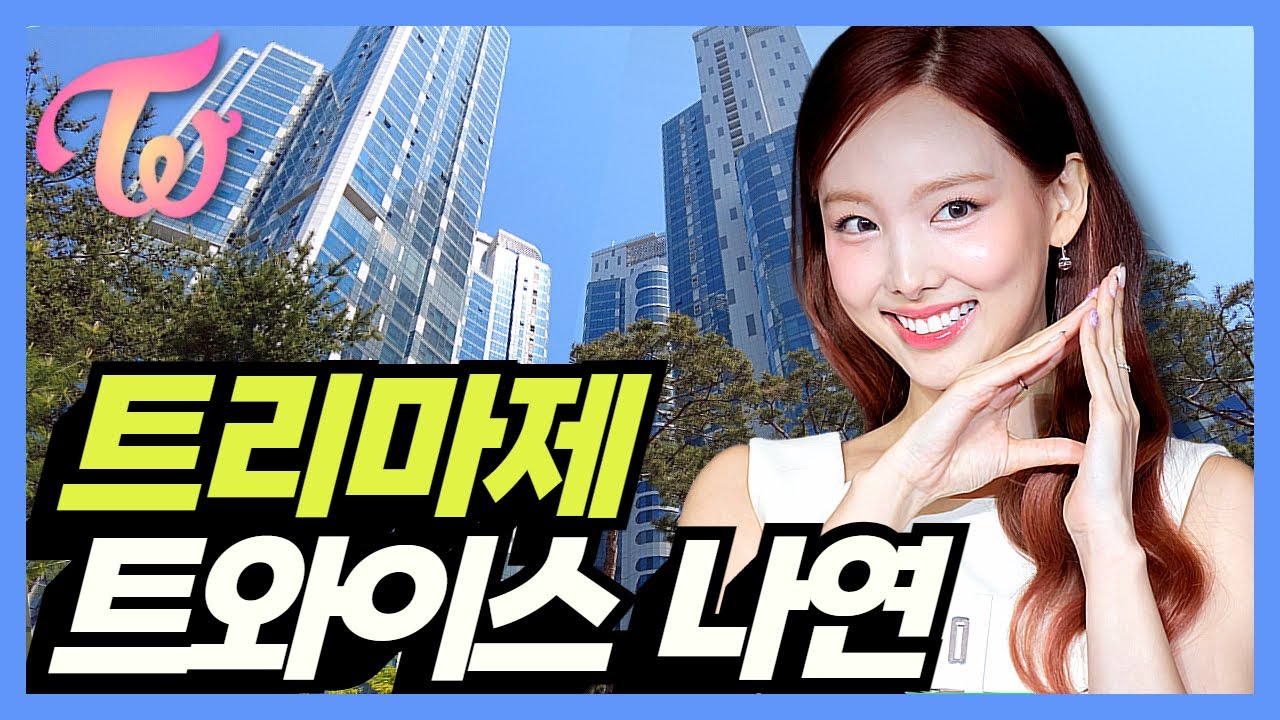 Дом Наён из Twice: Trimage (+J-Hope, Super Junior, Сон Хын Мин)