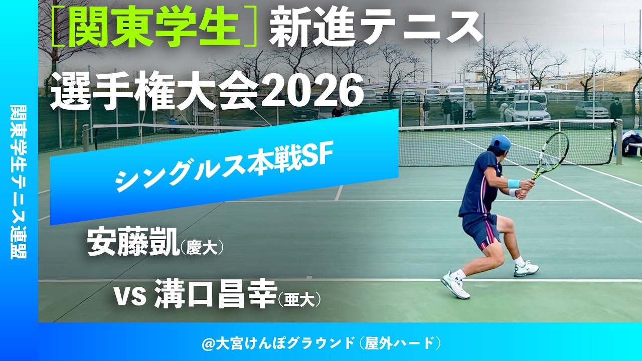 #超速報【関東新進2026/SF】溝口昌幸(亜大) vs 安藤凱(慶大)2026年関東学生新進テニス選手権大会