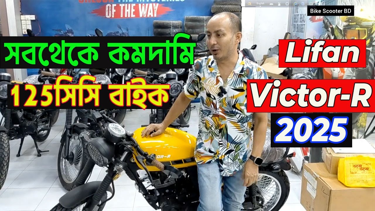 বর্তমানে সবচেয়ে কমকামি 125 | victor r 125 price in bangladesh | victor r 125 review |