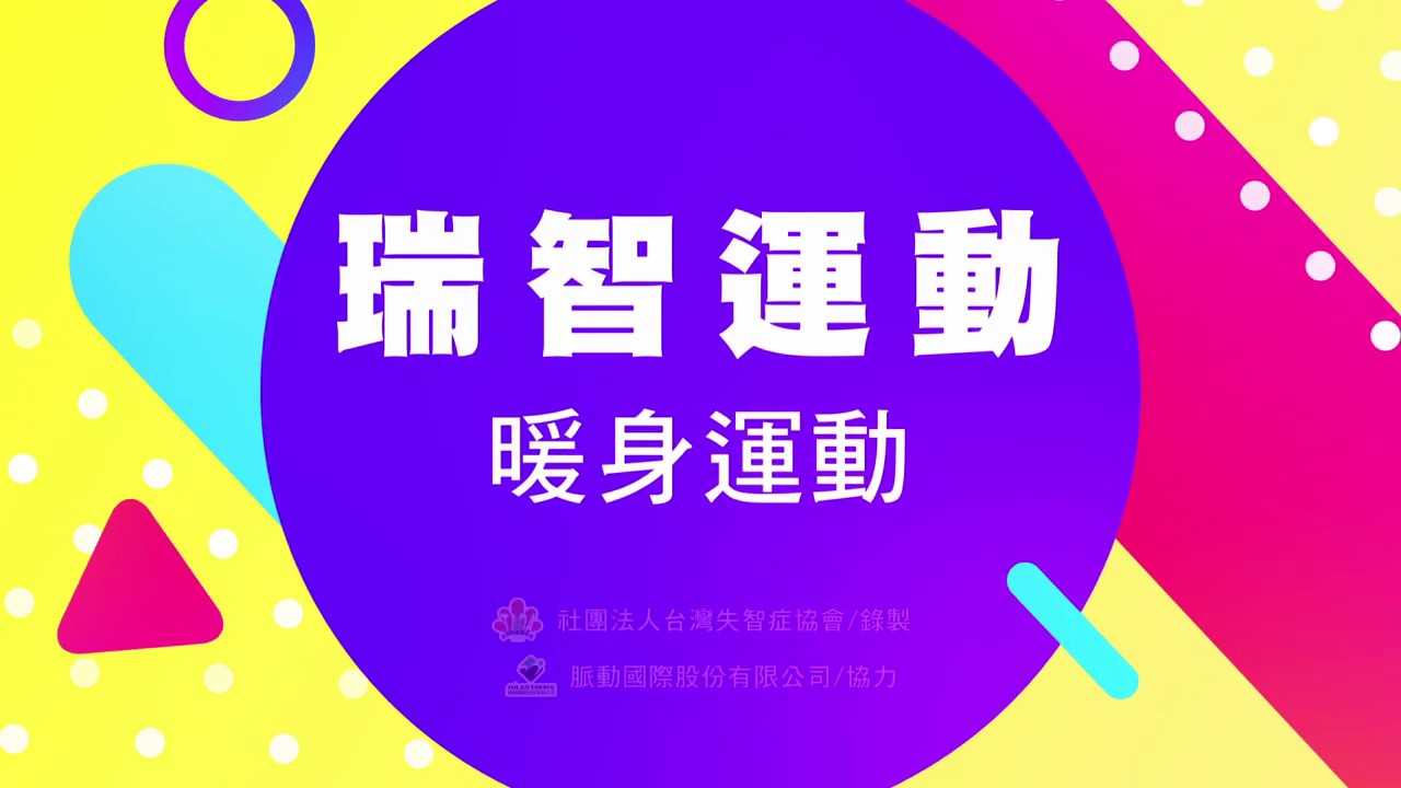 失智照顧居家活動｜暖身運動