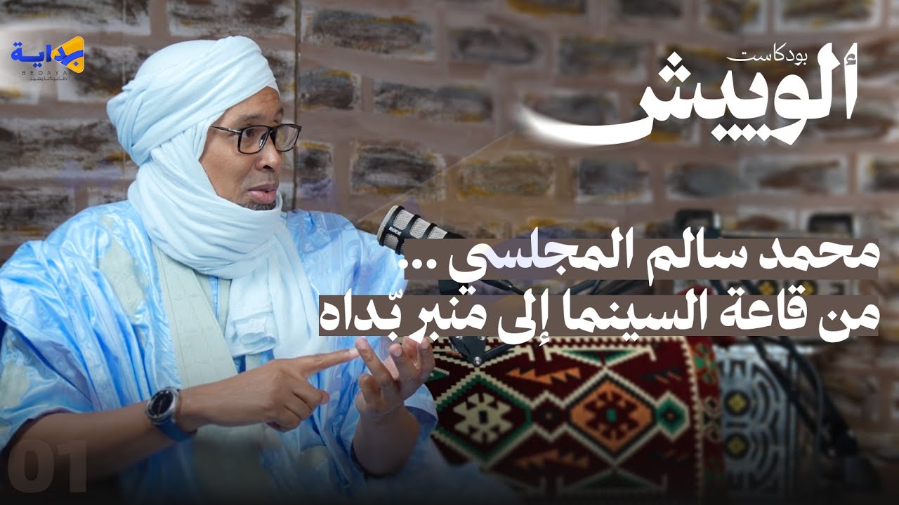 المجلسي .. من قاعة السينما إلى منبر بّداه | بودكاست إلوييش 01