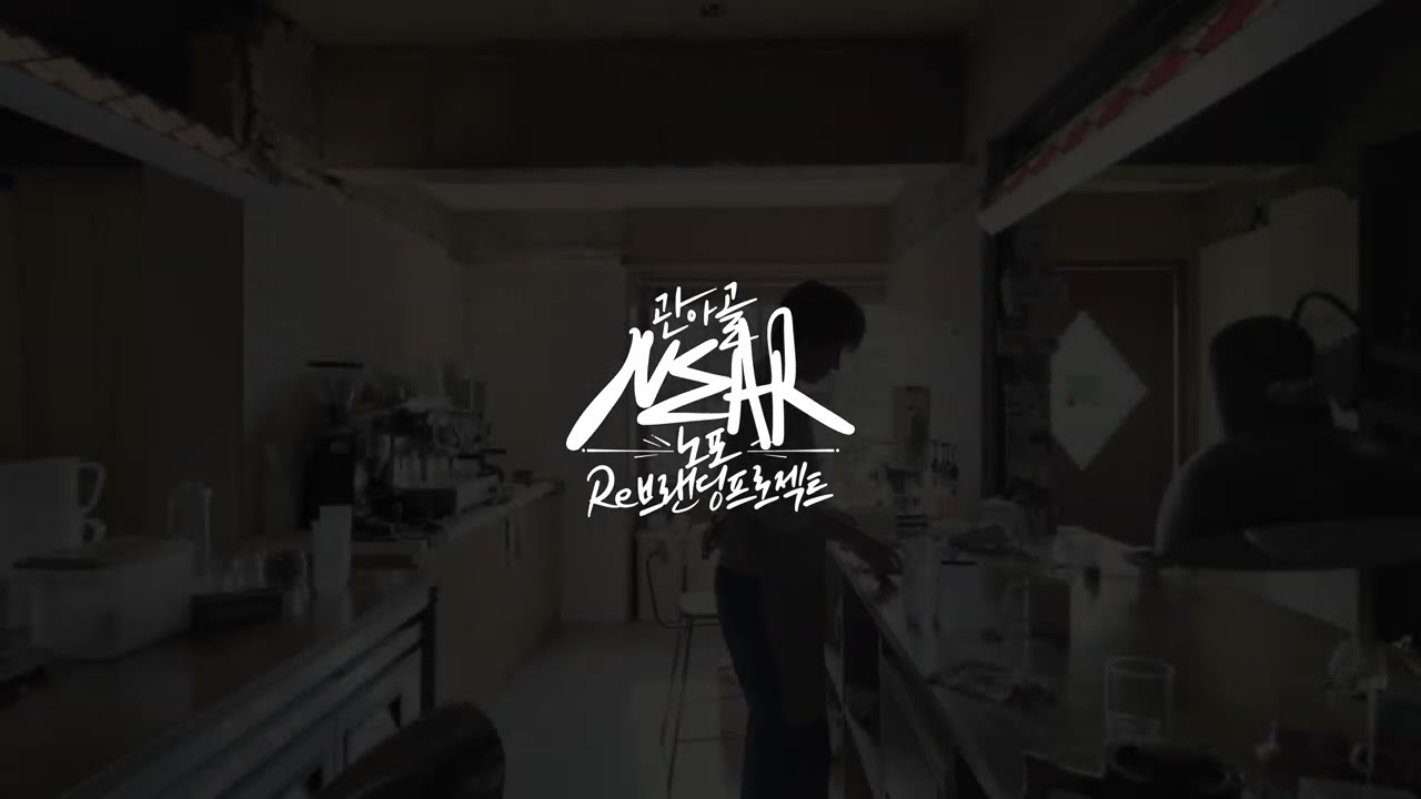 [로컬스케이프]노포 플레이리스트 - 평정