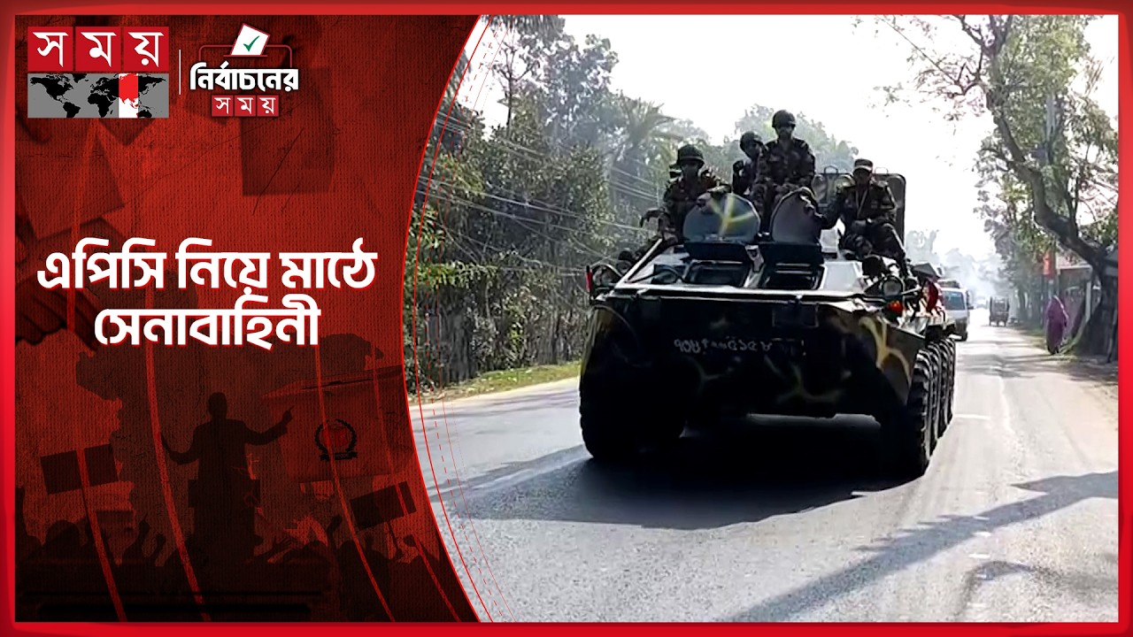 বাগেরহাটের প্রধান সড়কে সেনা টহল | Bagerhat News | Army Patrol | APC | Election | Somoy TV