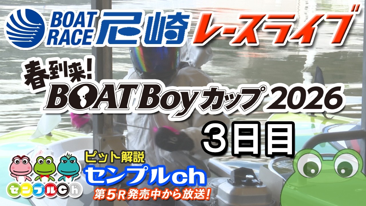 春到来！BOATBoyカップ ３日目