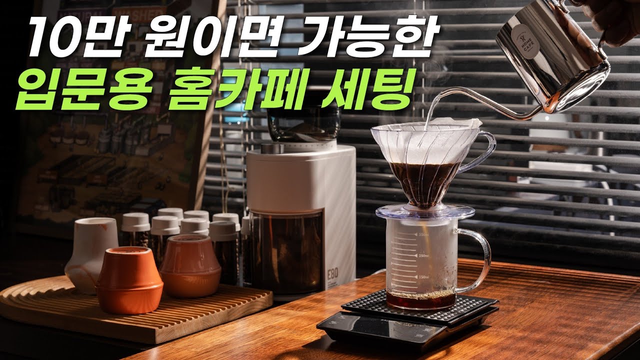 10만원으로 입문용 홈카페 풀세트 끝내기!