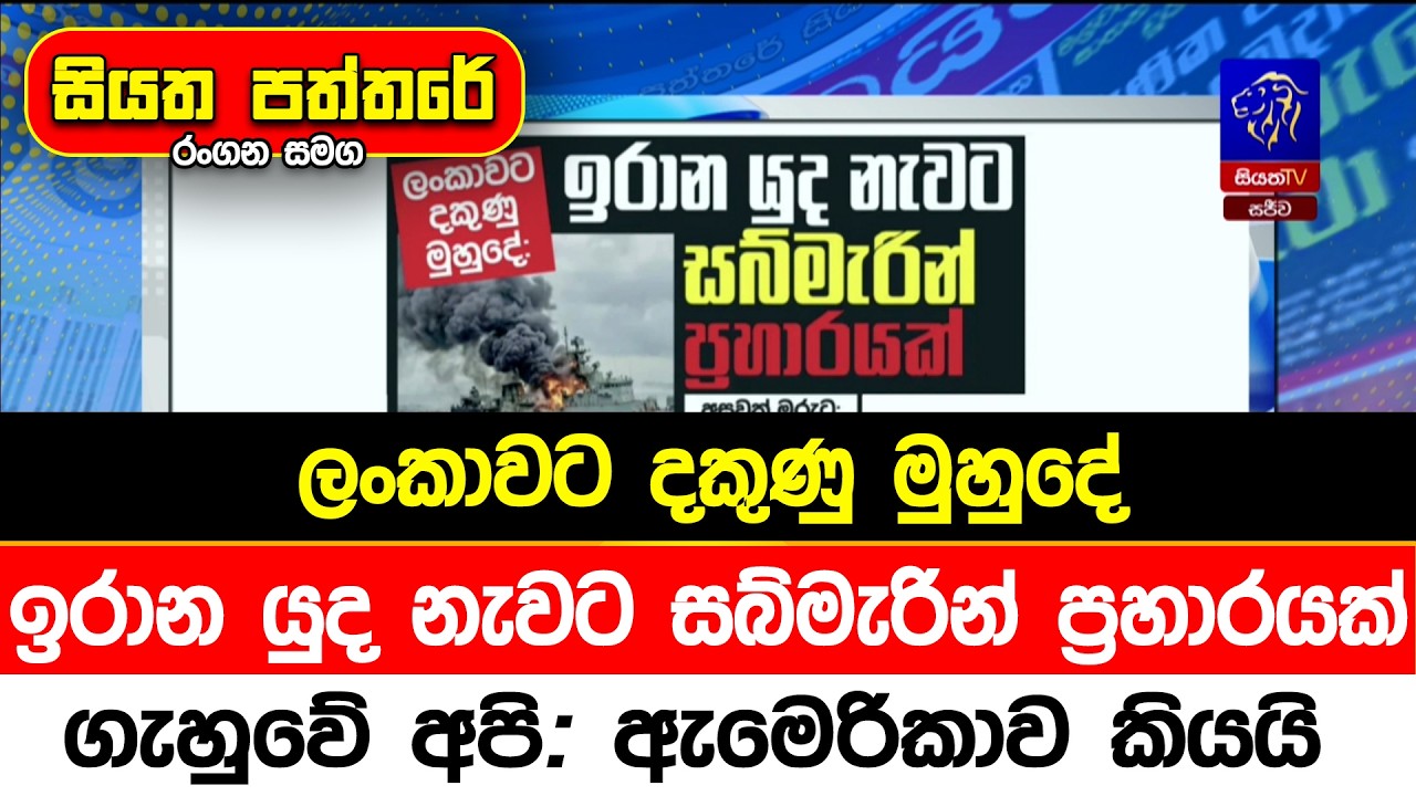 ලංකාවට දකුණු මුහුදේ ඉරාන යුද නැවට සබ්මැරින් ප්‍රහාරයක්, ගැහුවේ අපි: ඇමෙරිකාව කියයි
