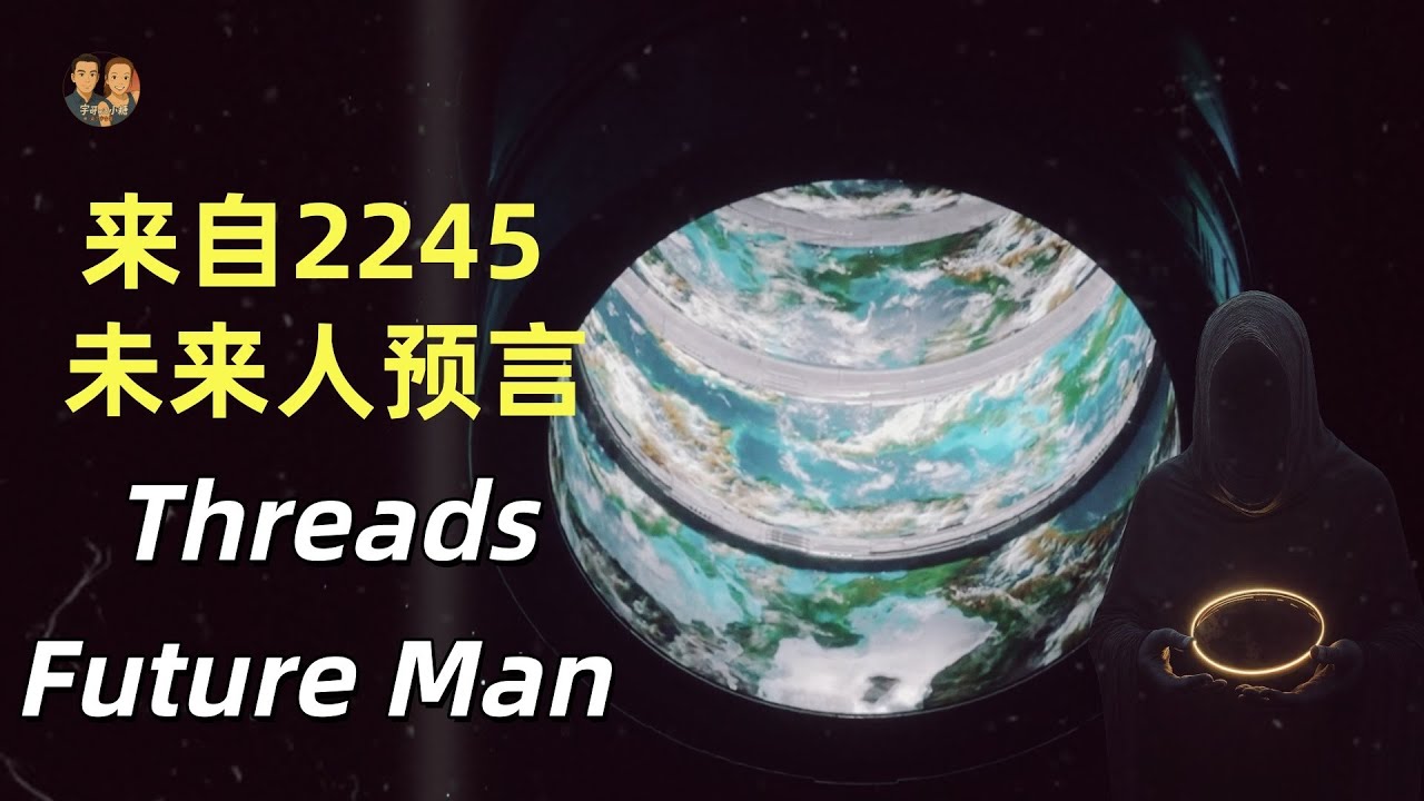 Threads瘋傳來自台灣的2245未來人，他帶來的訊息將顛覆你的認知！|宇哥與小糖  2245 Future Man