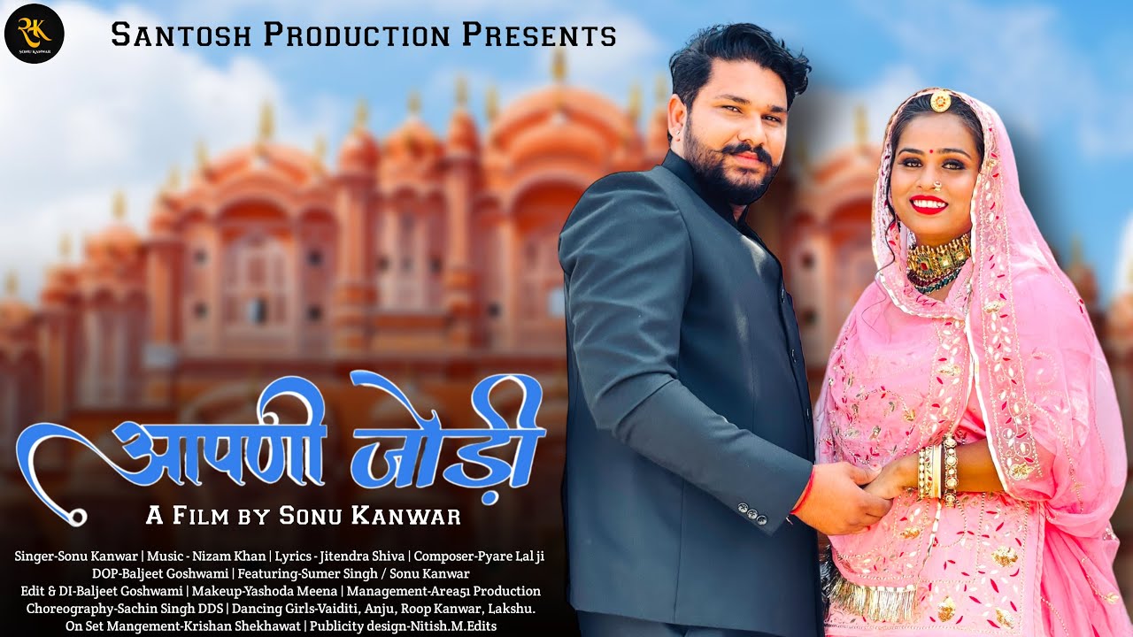 Aapni Jodi | आपणी जोड़ी | Sonu Kanwar I Sumer Singh I Rajasthani Song 2023 I Songs 2023