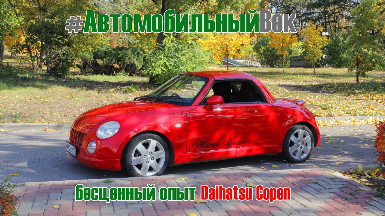 Daihatsu Copen. Отзыв владельца.