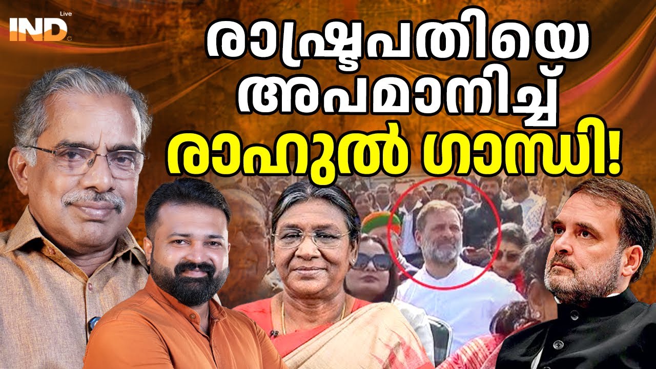 രാഷ്ട്രപതിയെ അപമാനിച്ച് രാഹുൽ ഗാന്ധി! 27/01/26