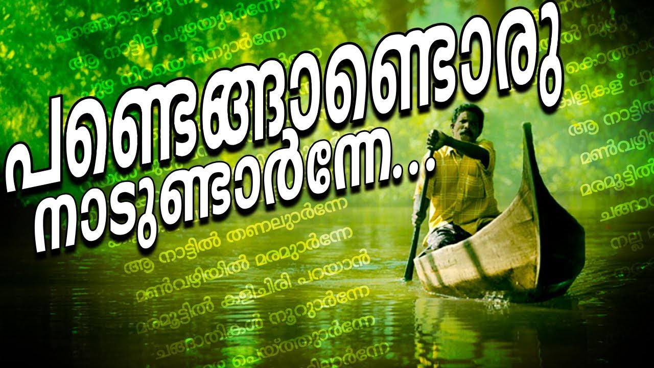 Pandengadoru Naadundarnne... | New Viral Song | Super Hit Malayalam Song | Lyrical Video