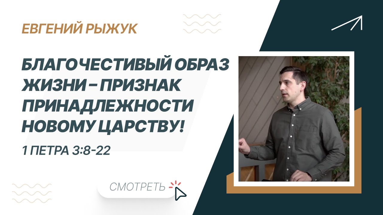 Евгений Рыжук. Благочестивый образ жизни &ndash; признак принадлежности новому царству!