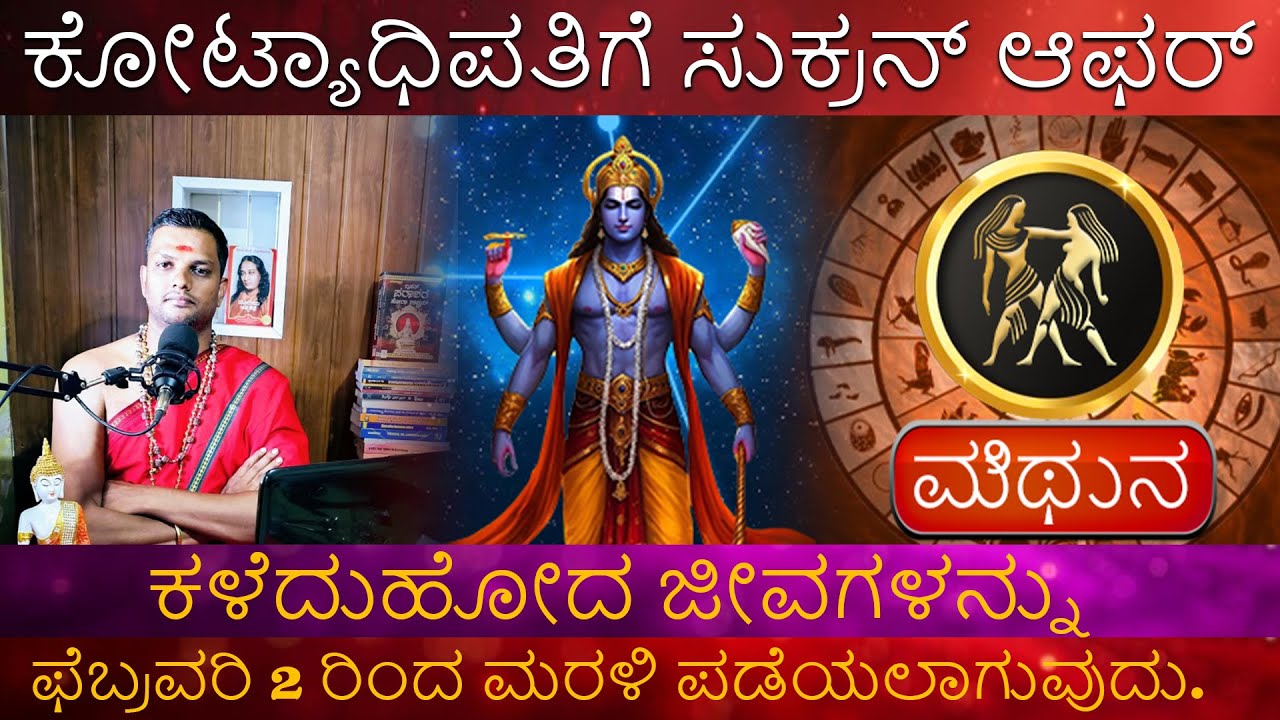 Mithun | ಕೋಟ್ಯಾಧಿಪತಿಗೆ ಸುಕನ್ ಆಫರ್ ಕಳೆದುಹೋದ ಜೀವಗಳನ್ನು ಫೆಬ್ರವರಿ 2 ರಿಂದ ಮರಳಿ ಪಡೆಯಲಾಗುವುದು.