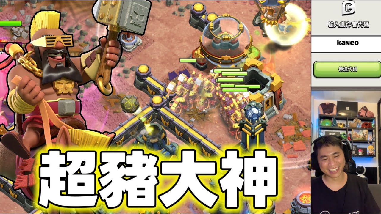 第1099期 超級野豬玩法（clash of clans部落衝突）