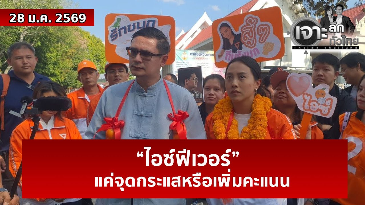 “ไอซ์ฟีเวอร์” ...แค่จุดกระแสหรือเพิ่มคะแนน  | เจาะลึกทั่วไทย | 28 ม.ค. 69
