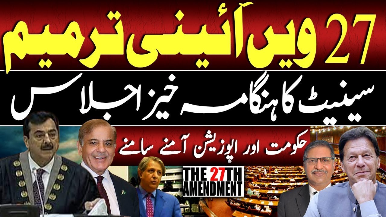 🔴Senate Of Pakistan Live | 27th Amendment in Constitution of Pakistan | Pakistan news