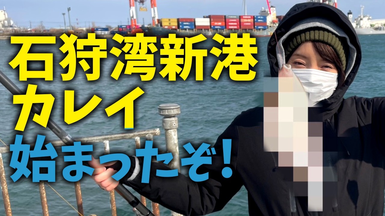 石狩新港で爆風の日のカレイ釣り！