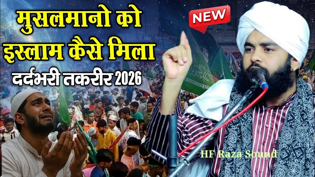 मुसलमानो को इस्लाम कैसे मिला || New takrir 2026 || New takrir 2026 || Islamic takrir 2026 || new