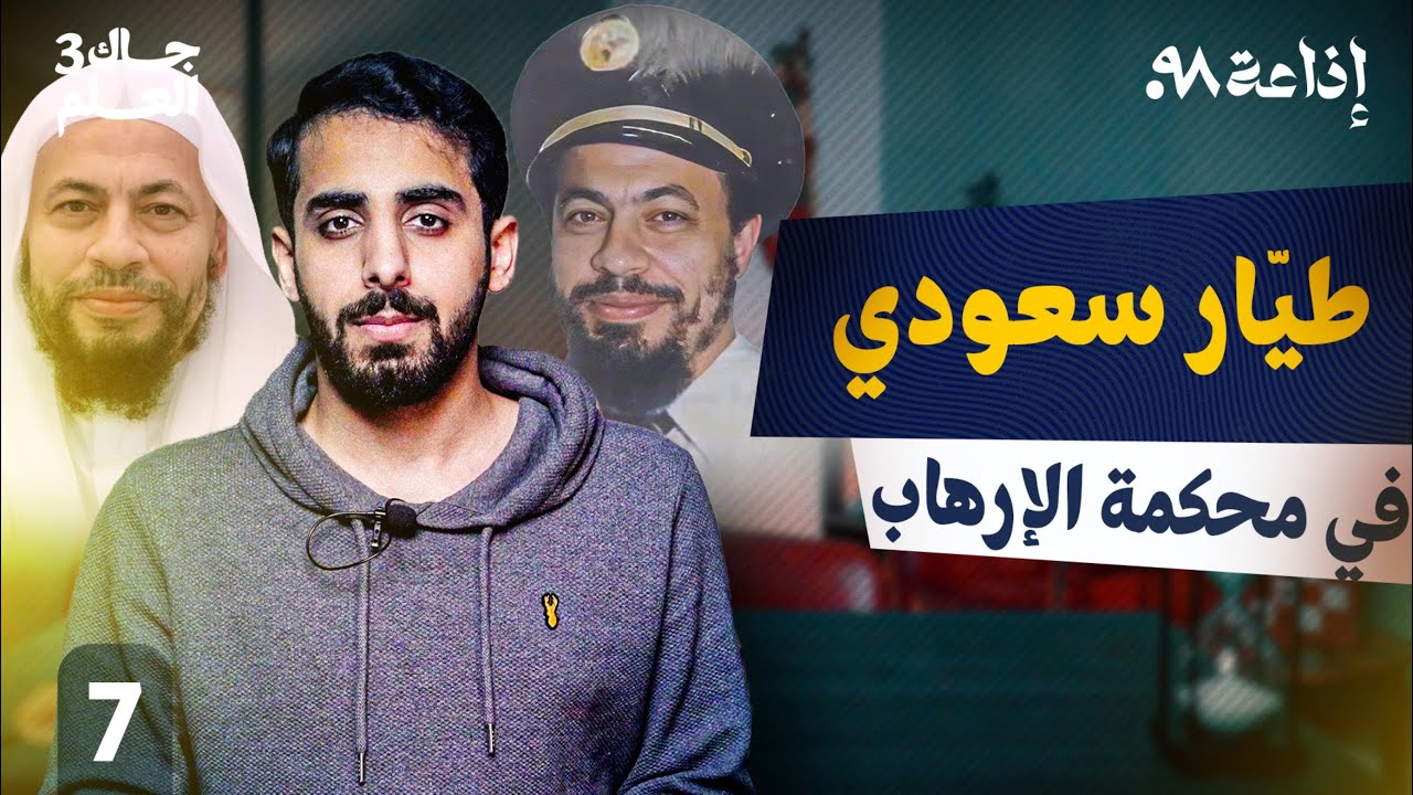 اعتقال الطيار حافظ القران | جاك العلم 3