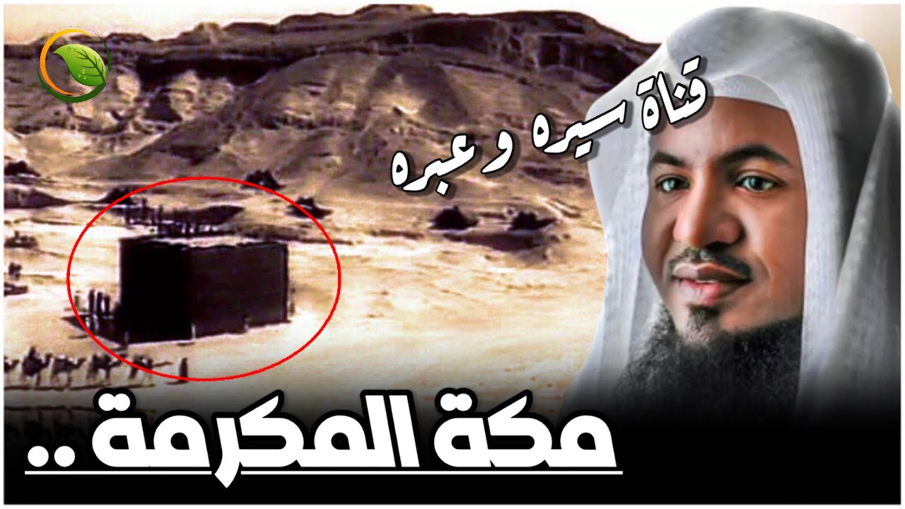 الشيخ محمد الشنقيطي - تاريخ مكة المكرمة منذ الخلق إلى اليوم وقصة الحجر الأسود .. قناة سيره وعبره