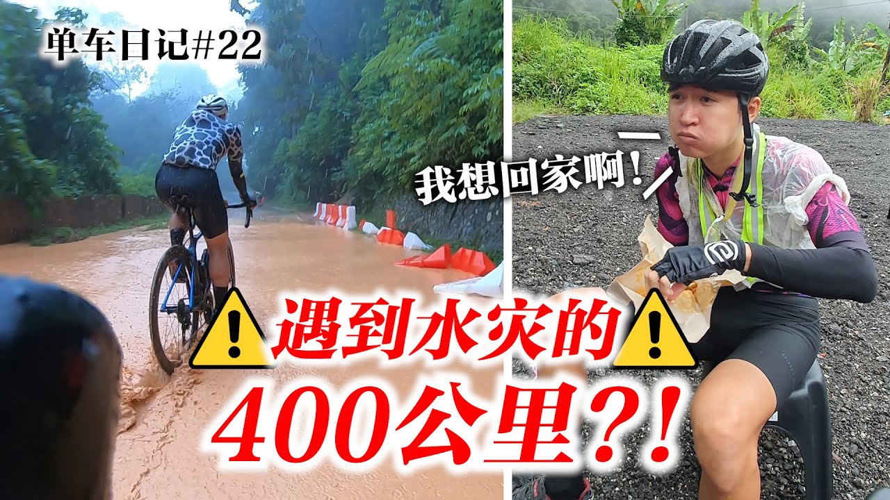 挑战恶劣天气！遇到水灾的400公里长途骑程?！The Most Wettest 400km Ride Ever 【单车日记#22】ENG SUB CC