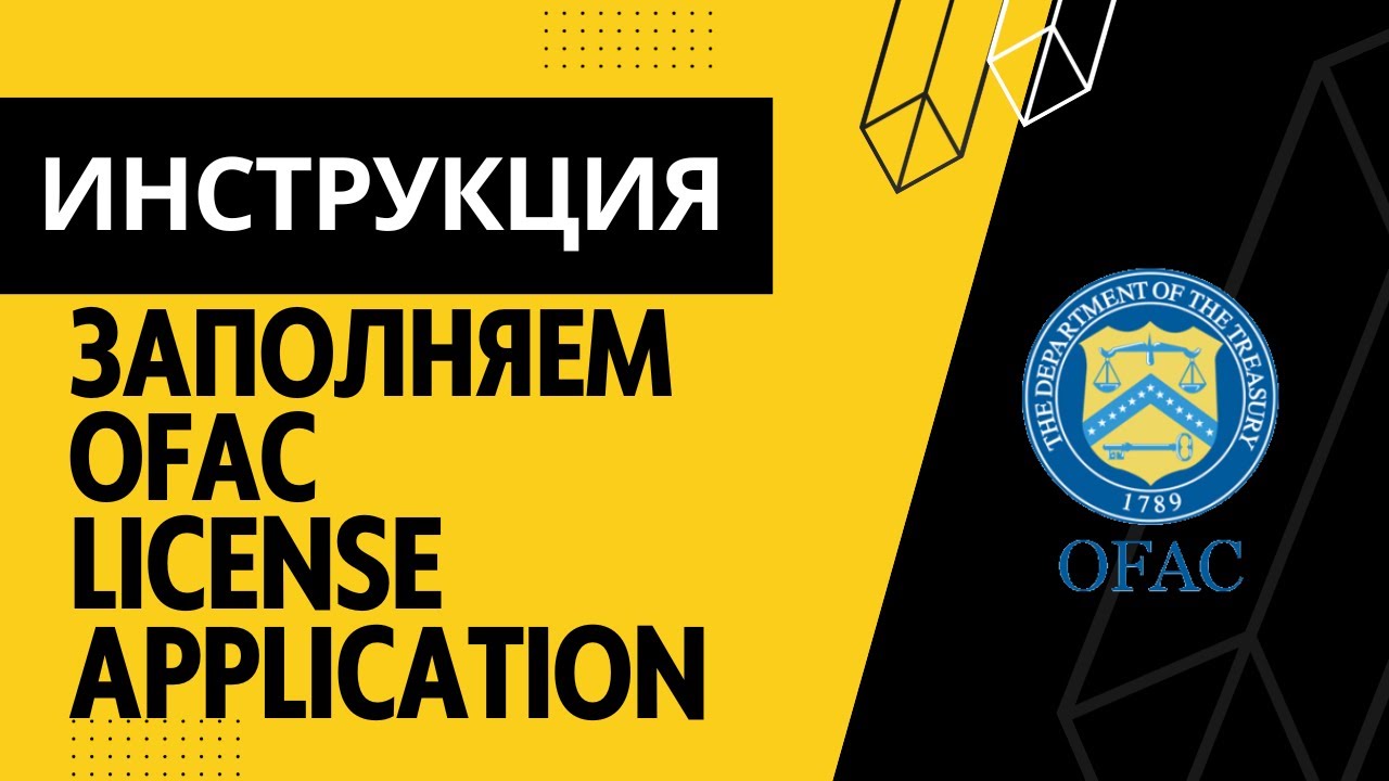 Заблокировали международный перевод USD. часть 2. Заполняем OFAC License Application Treasury USA