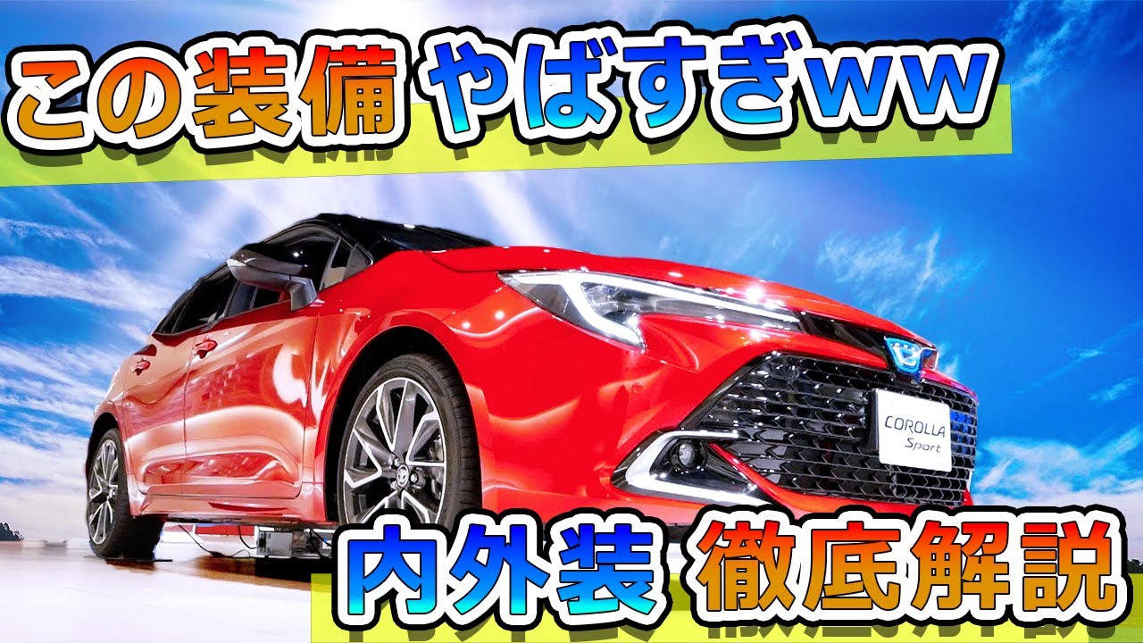 販売台数３位カローラスポーツのG’Z内装外装の徹底解説（あの装備がこのクラスの車に装備！？、＋１５万円でスポーツカーに！）