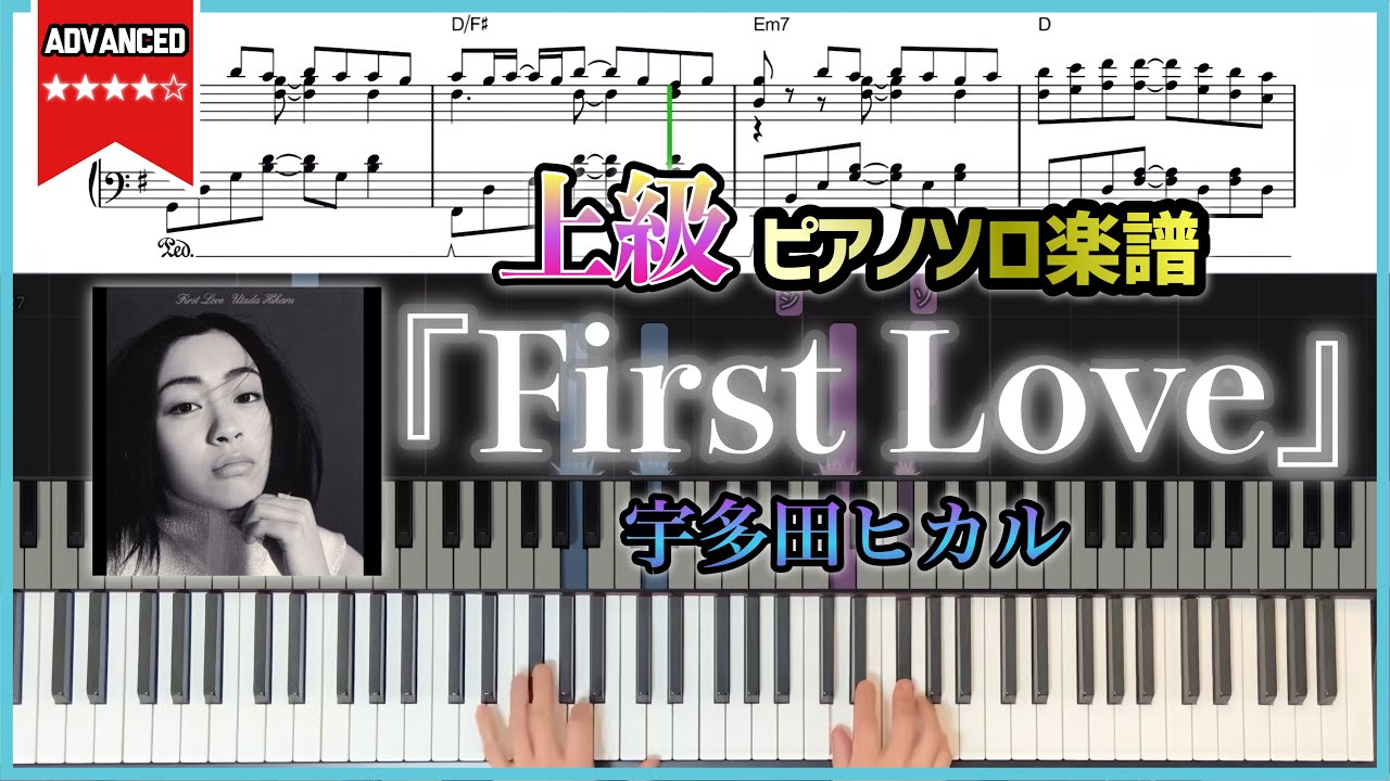 【楽譜】『First Love／宇多田ヒカル』上級ピアノ楽譜