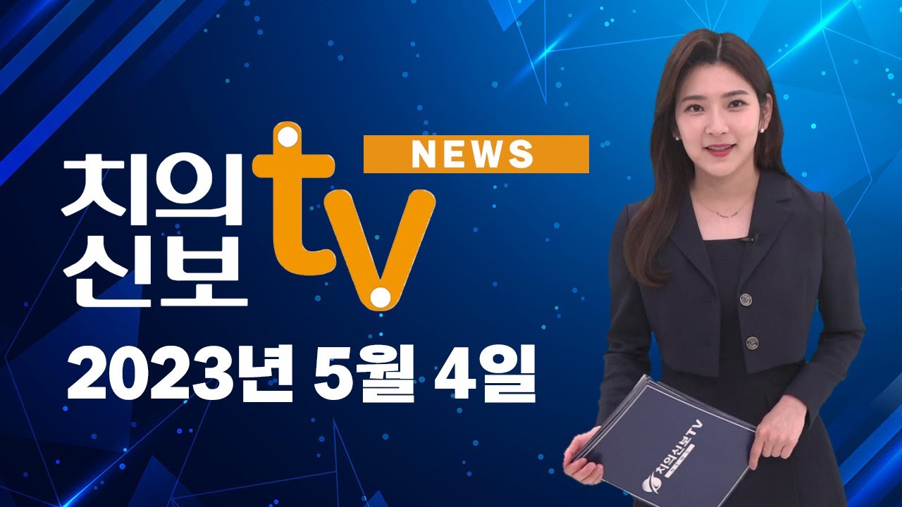 2023년 5월 4일 치의신보TV 뉴스