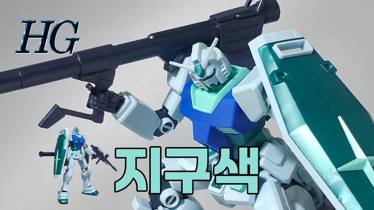 [한정판] 반다이 HG 퍼스터 건담 어스컬러 버전 리뷰 /  Bandai HG RX-78-2 Gundam EarthColor