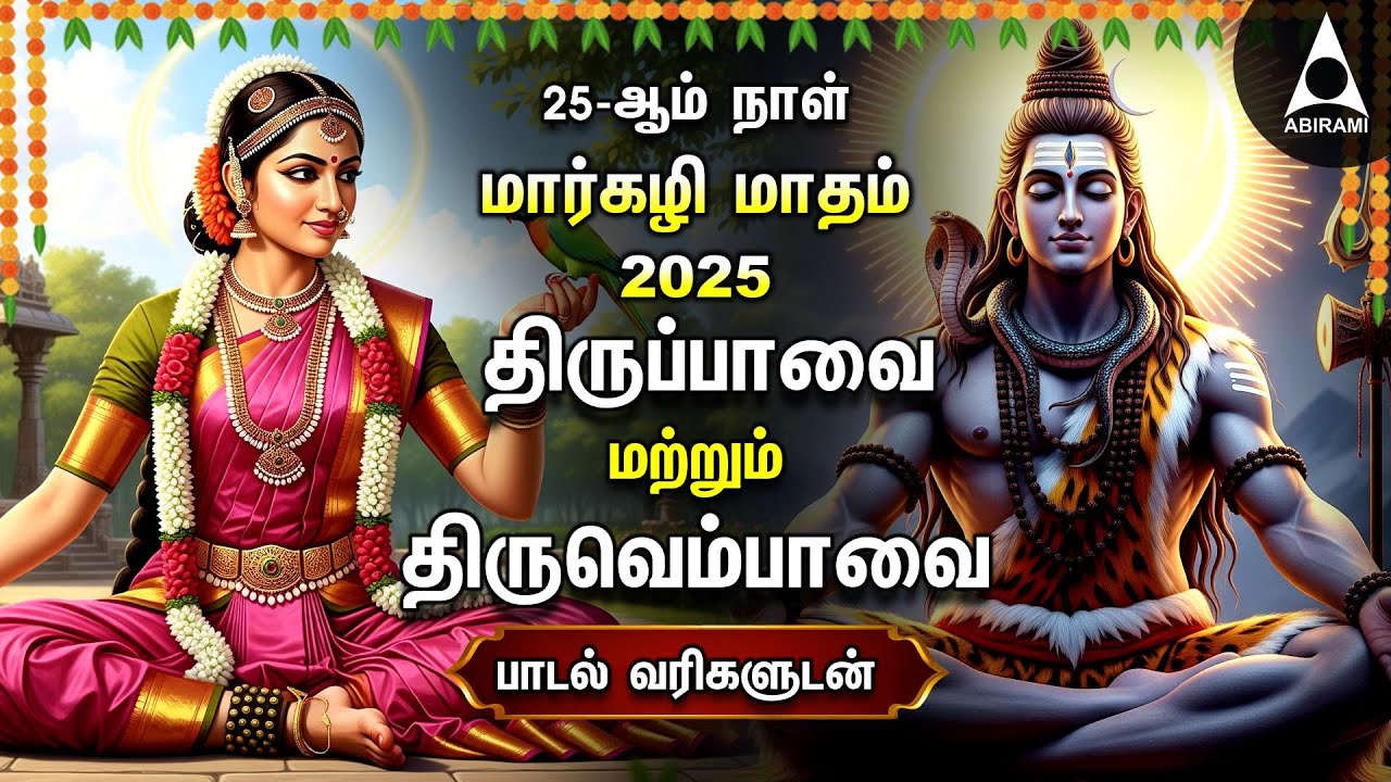 MARGAZHI 2025 DAY 25 | Popular Thiruvembavai And Thiruppavai Bakthi songs MARGAZHI
