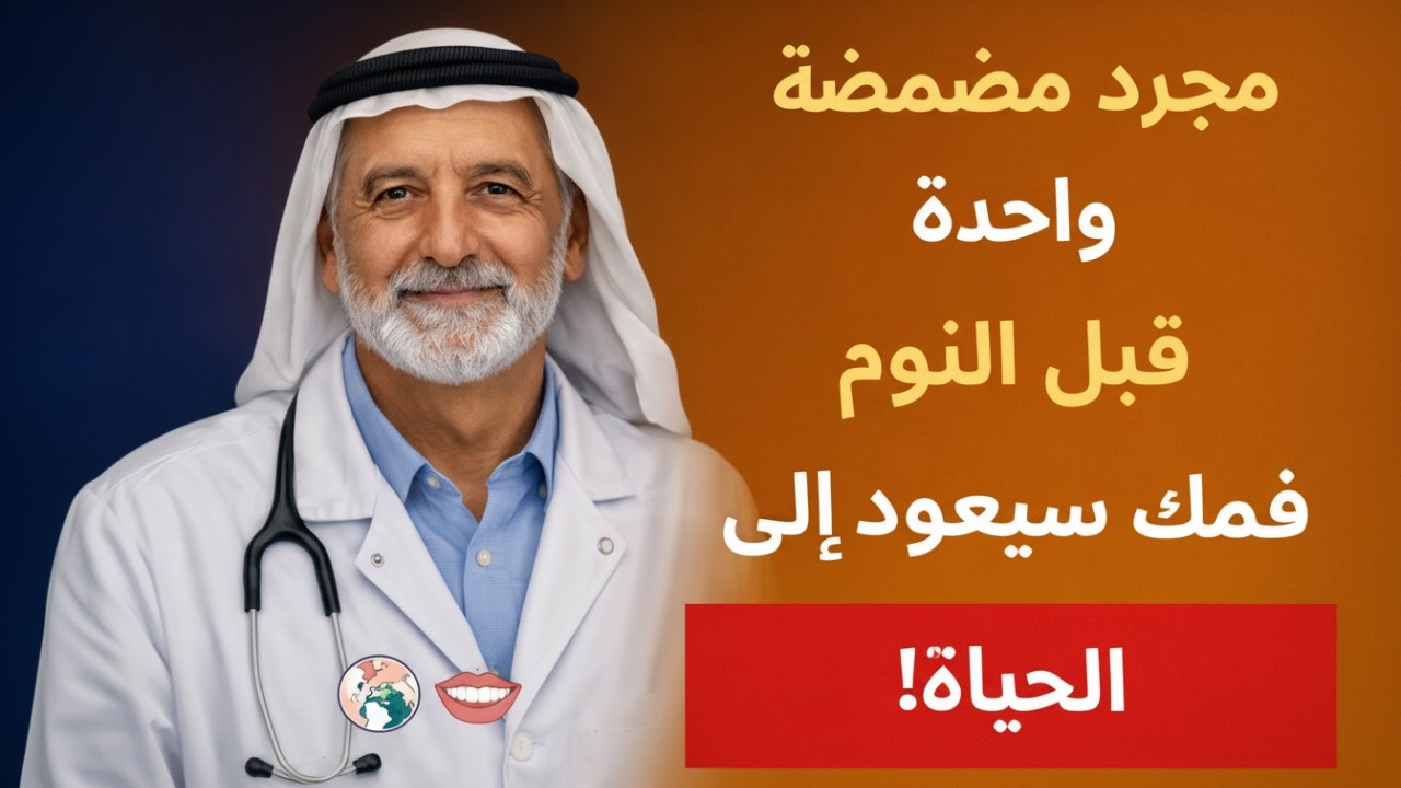 يكشف طبيب الأسنان عن الغسول الذي يعالج اللثة ويقضي على رائحة الفم الكريهة.