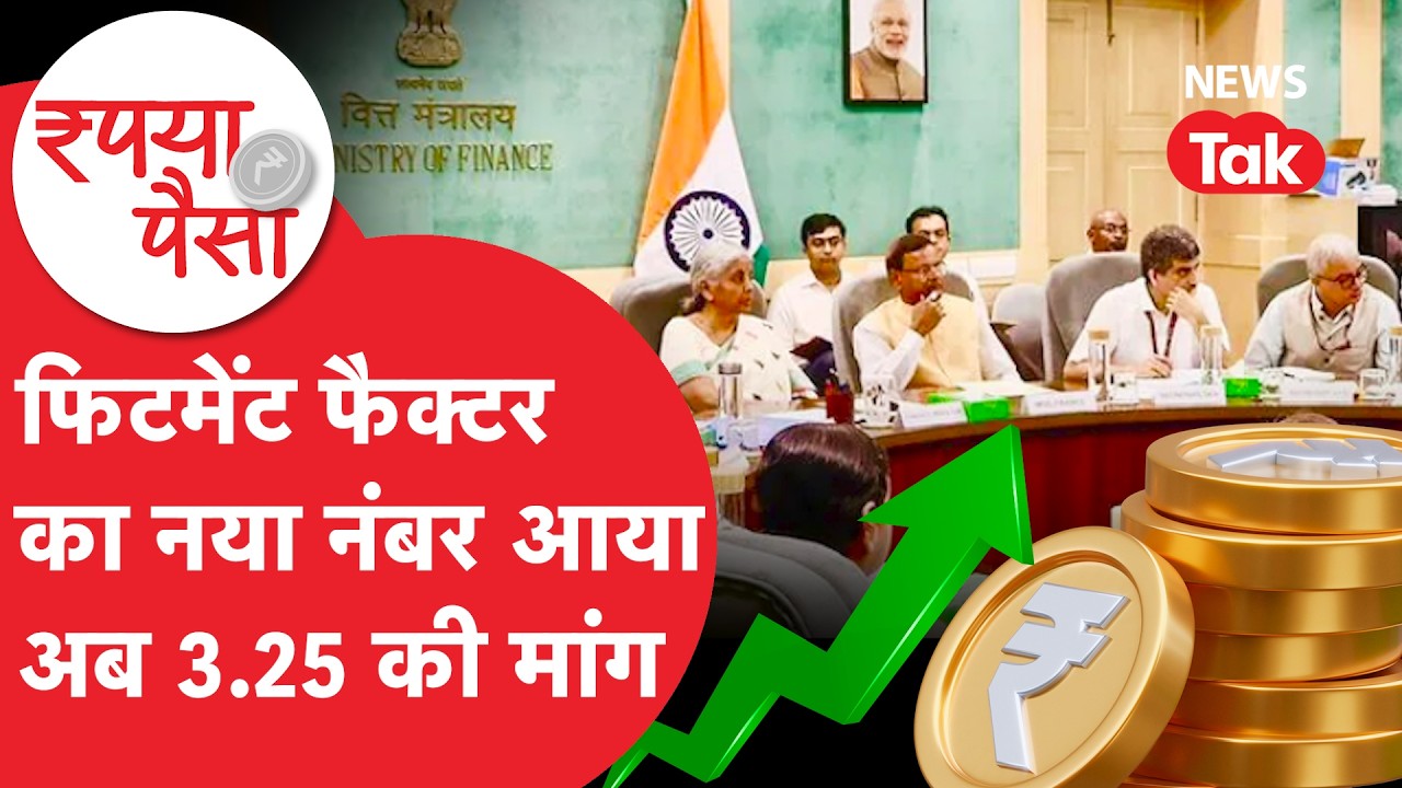 8th Pay Commission: फिटमेंट फैक्टर का नया नंबर आया, अब 3.25 की मांग!