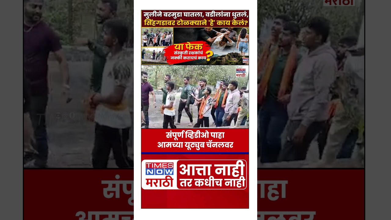 Sinhgadh Fort Viral Video : मुलीनं बरमुडा घातला..वडिलांना धुतलं, व्हिडिओ व्हायरल... 8 जणांवर गुन्हा