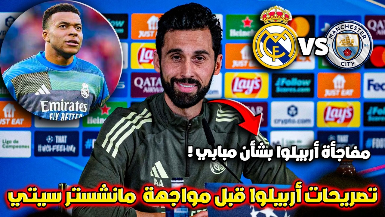 أربيلوا يفاجئ الجماهير قبل مباراة ريال مدريد ومانشستر سيتي 🔥 ماذا قال عن مبابي ؟