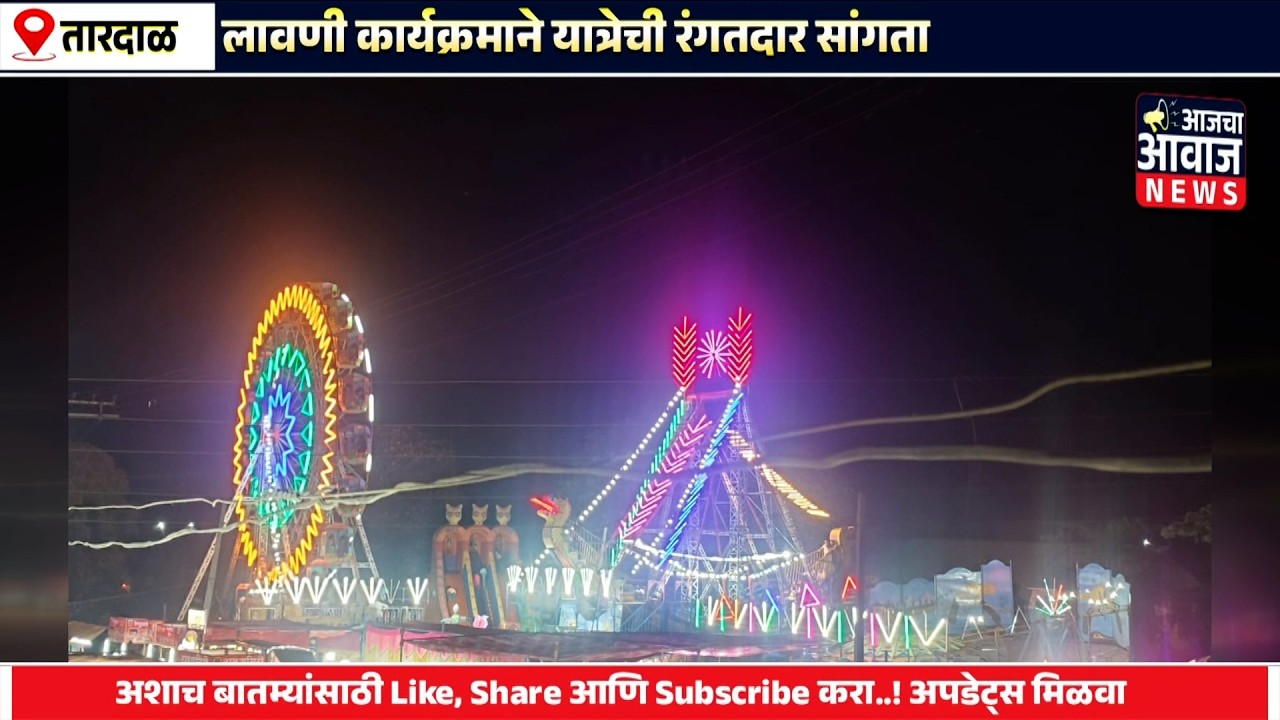 तारदाळ येथे आई शिरकाई देवी यात्रेला उत्स्फूर्त प्रतिसाद..!लावणी कार्यक्रमाने यात्रेची रंगतदार सांगता
