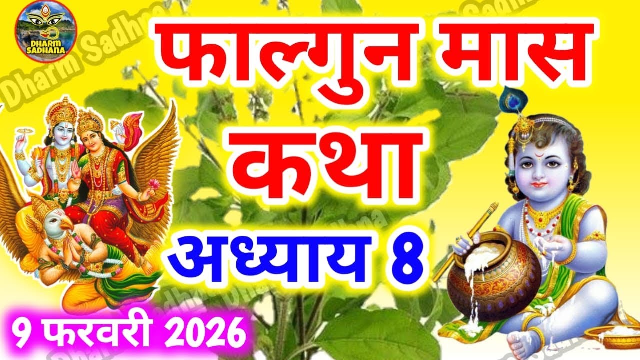 फाल्गुन मास कथा -अध्याय 8 ॥ Falgun Mass Ki Katha Day 8 ॥ Falgun Mass Mahatmya Adhyay 8 ॥Falgun Mass