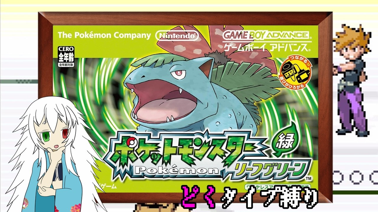 ポケットモンスターリーフグリーンどくタイプ縛り！ #2 【#Vtuber #ゲーム実況 】