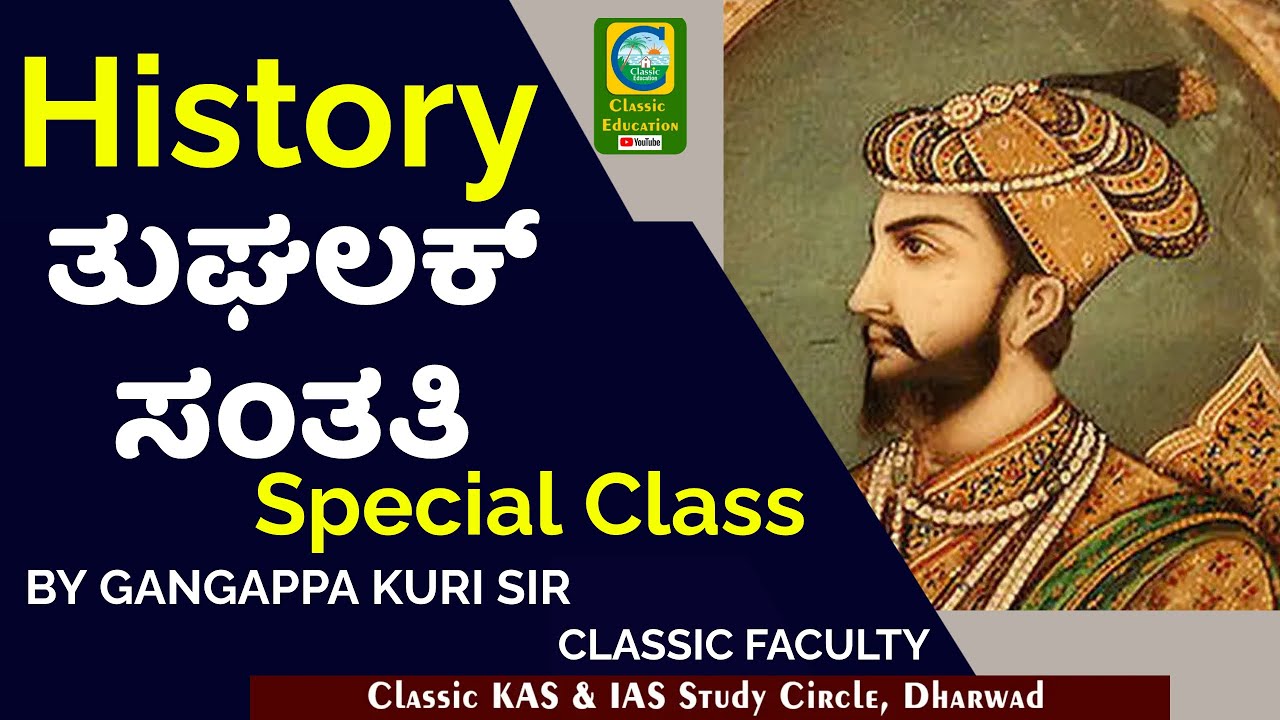 History||ತುಘಲಕ್ ಸಂತತಿ||BY GANGAPPA KURI SIR||CLASSIC EDUCATION