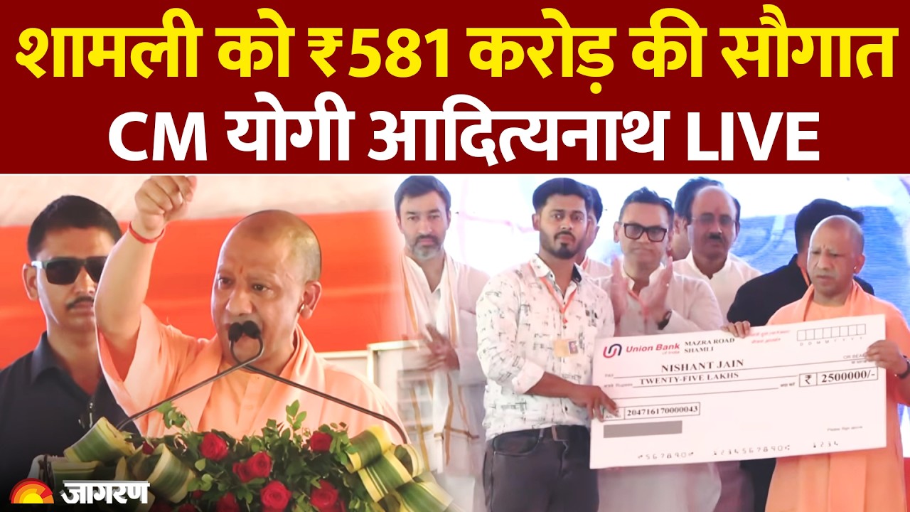 CM Yogi Adityanath Live: Shamli में ₹581 करोड़ की 89 विकास परियोजनाओं का लोकार्पण-शिलान्यास| UP News