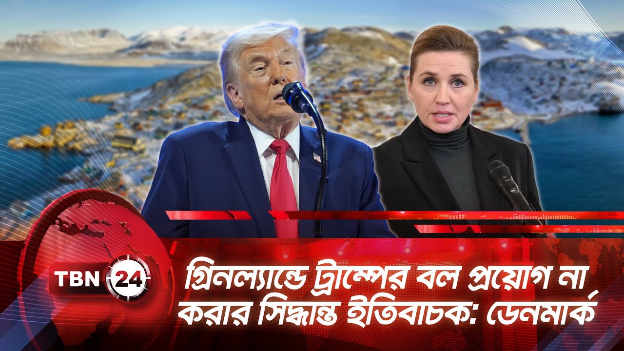গ্রিনল্যান্ডে ট্রাম্পের বল প্রয়োগ না করার সিদ্ধান্ত ইতিবাচক: ডেনমার্ক | TBN24 NEWS | Greenland Trump