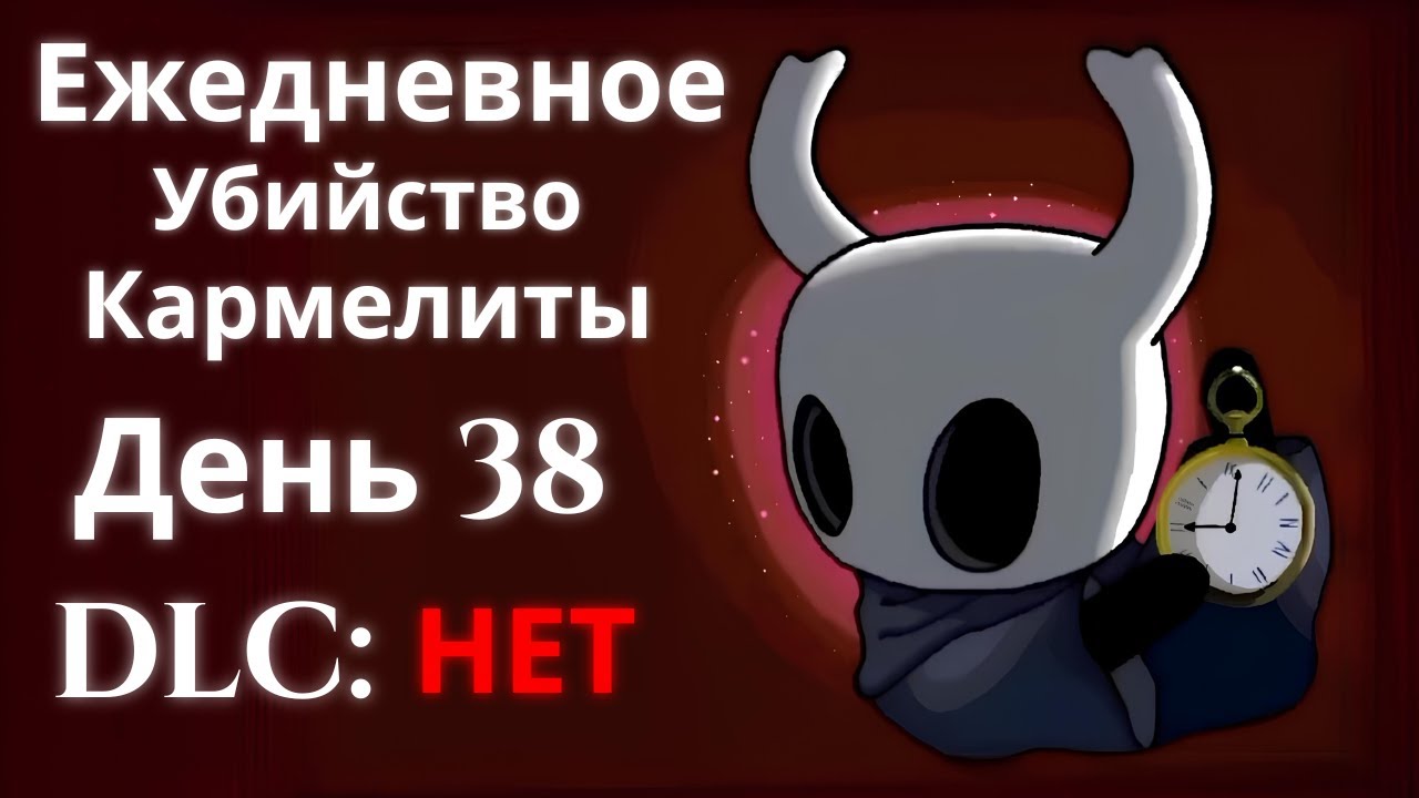 Ежедневное убийство Кармелиты | День 38 | Hollow Knight: Silksong