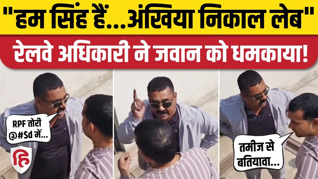 Mau Viral Video: मऊ के रेलवे अधिकारी ने जवान को दी खुली धमकी- हम Rajesh Singh हैं, अंखिया निकाल लेब