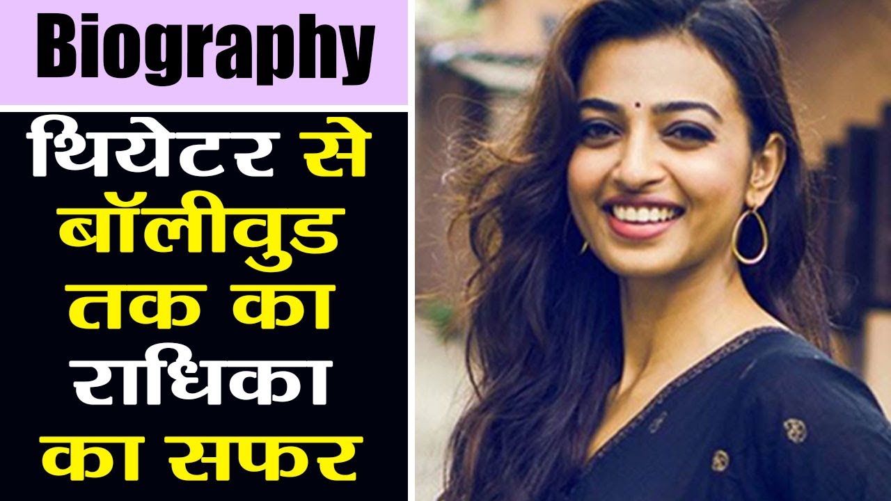 Radhika Apte Biography: Radhika's journey from Theaters to Bollywood is fabulous | वनइंडिया हिंदी