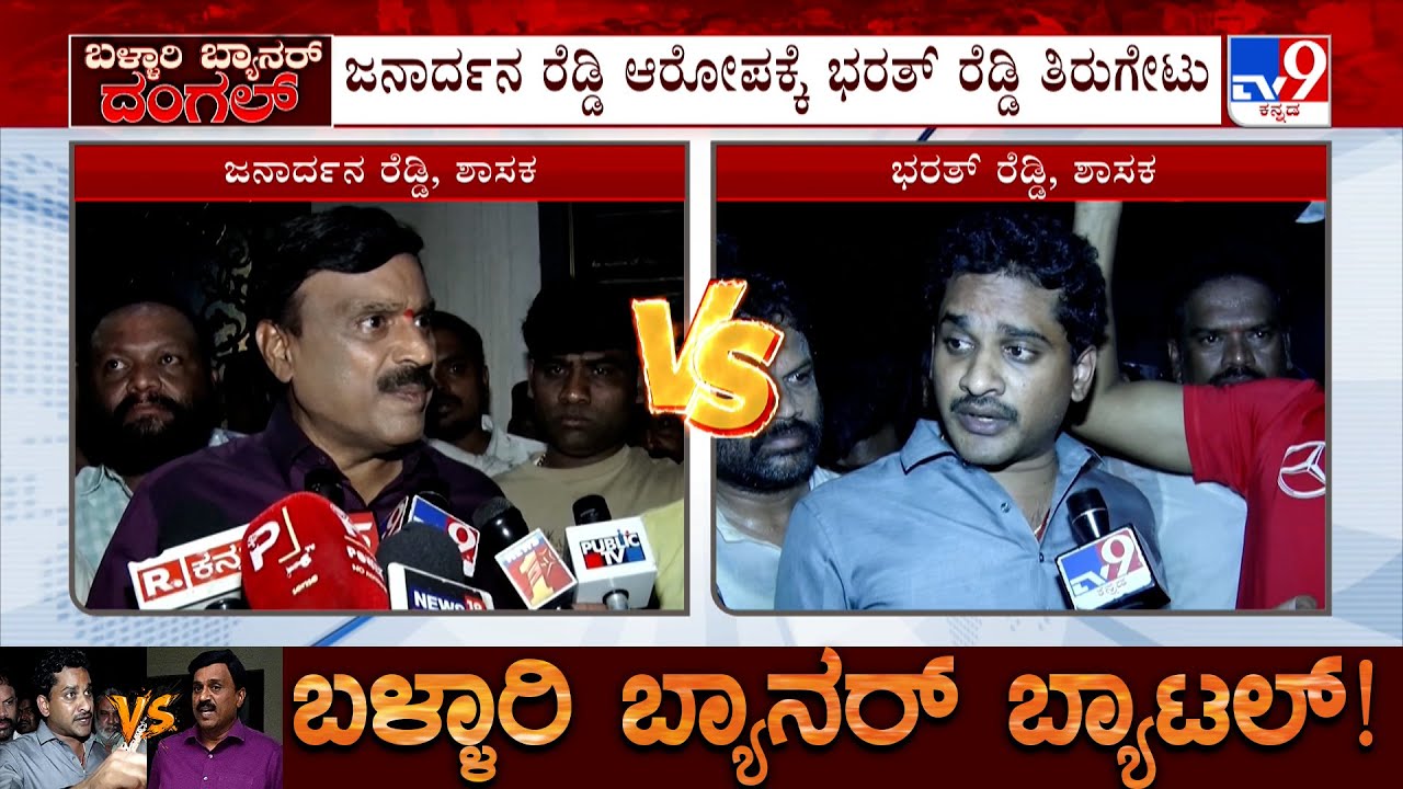 Ballari Banner Row Clash: Bharat Reddy Slams Janardhan Reddy Over Allegation On Murder Attempt