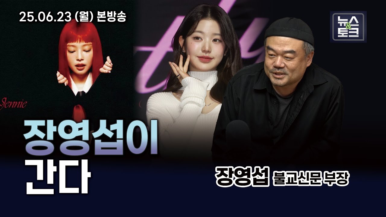 [BBS 뉴스&토크] '장영섭이 간다'....아이돌이 사랑하는 불교 (장영섭 불교신문 부장)