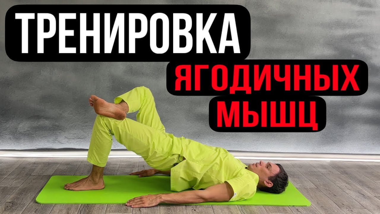 Тренировка ягодичных мышц ,улучшит состояние суставов и органов малого таза