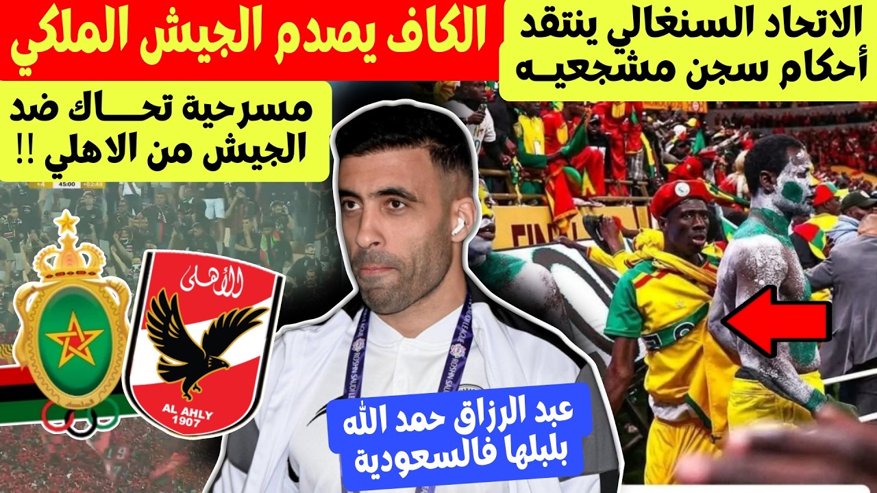 شوفو الاتحاد السنغالي كينتاقد احكام سجن المشجعين  فالمغرب + الكاف يصدم الجيش الملكي ومسرحية الاهلي