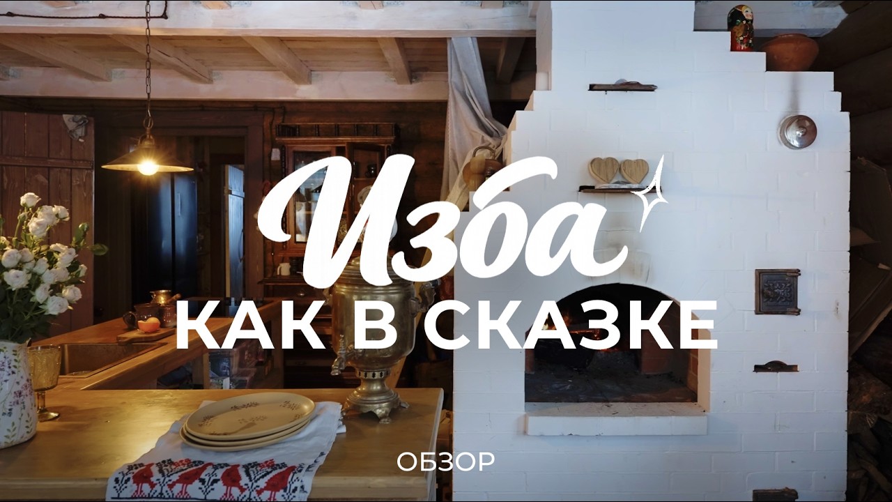 Русская сказка: изба на Волге, печь и погреб XVI века из камня / Sewera